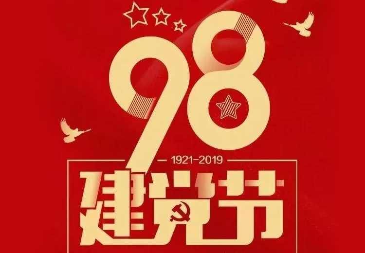 不忘初心、牢記使命！熱烈慶祝中國共産黨成立98周年！
